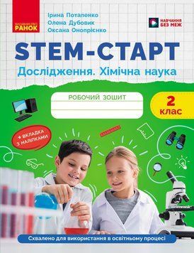 Книга STEM-старт. 2 клас. Зошит для учня. Дослідження. Хімічна наука Ранок Автор - Потапенко І. В.; Дубовик О. А.; Онопрієнко О. 9786170990846 фото