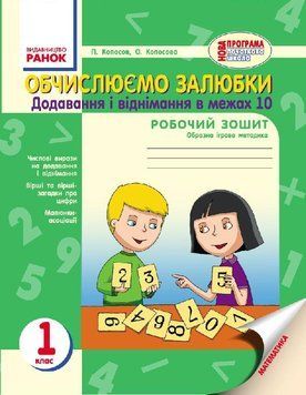 Обчислюємо залюбки. Зошит з математики для 1 класу 9786170926081 фото