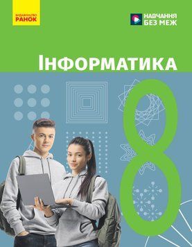 Книга Інформатика. Підручник для 8 класу ЗЗСО (Бондаренко) КОМ Ранок Автор - Бондаренко О. О.; Ластовецький В. В.; Пилипчук О. П.; 9786170995971 фото