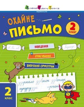 Тренувальний зошит "Охайне письмо" Зошит 2 Автор Ільченко К. 9786170976123 фото