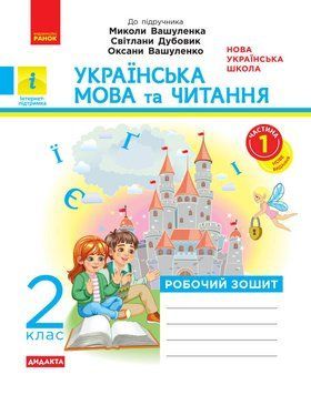 Книга НУШ 2 кл. Укр.мова та чит. Роб. зошит. Ч.1 (У 2-х ч.) до підр. Вашуленка М. та ін. 2025 ДИДАКТА Ранок Автор - К. О. 9786170996954 фото