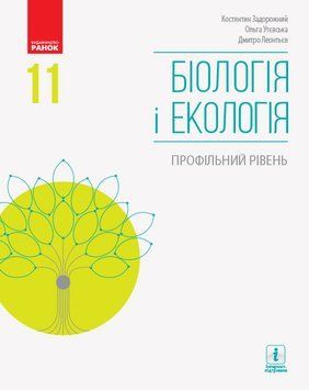Біологія і екологія (профільний рівень) підручник для 11 класу ЗЗСО (Задорожний; Утєвська)КОМТИРАЖ 9786170951908 фото