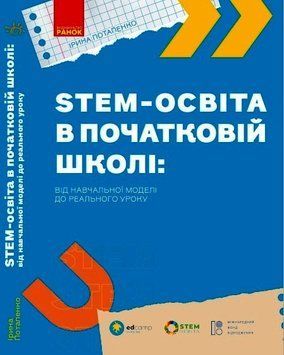 Книга STEM-освіта в початковій школі: від навчальної моделі до реального уроку Ранок Автор - Потапенко І. В. Г176086У 9786170988775 фото