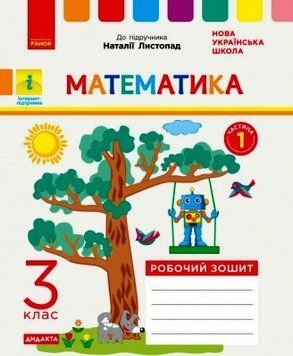 НУШ ДИДАКТА Математика. 3 клас. Робочий зошит до підручника Н. Листопад ЧАСТИНА 1 Н1217055У 9786170965929 9786170965929 фото