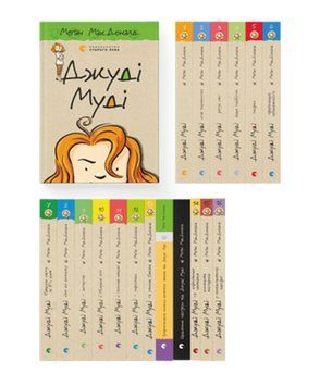 Комплект книжок про Джуді Муді (ВСЛ) (17 шт у комплекті) 978617679420201 фото