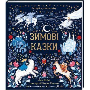 Зимові казки. СУПЕР ТВЕРДА ОБКЛАДИНКА! Автор Дон Кейсі 9786177820986 фото