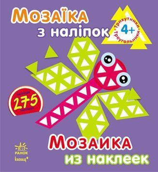 Мозаїка з наліпок. Для дітей від 4 років. Трикутники. С166055У 9789667516086 220622 фото