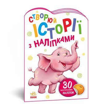 Створюй історії з наліпками : Слоненя А1298011У 9789667505462 9789667505462 фото
