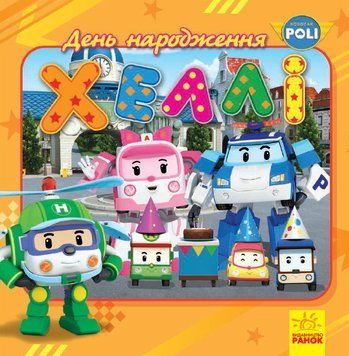 Robocar Poli (історії) : День народження Хеллі (у) 304523 фото