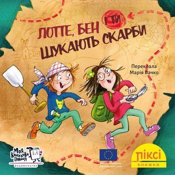 Книга Лотте, бен і ти шукають скарби 9786177781706 9786177781706 фото