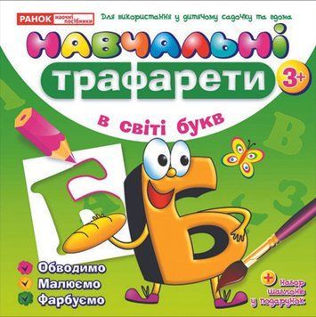 5450.Навчальнi трафарети.У світі букв (У); 20; робочі зошити ~ 13113042У; 267486 фото