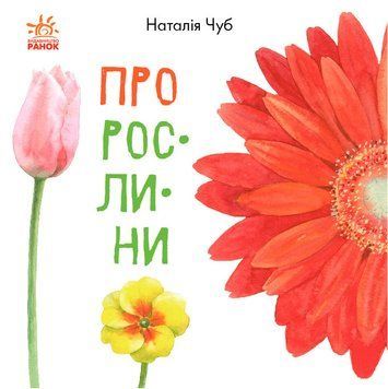 В гостях у природи : Про рослини S934006У 9786170947635 9786170947635 фото