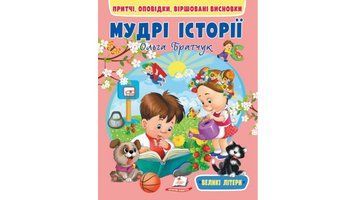 Мудрі історії. Притчі, оповідки, віршовані висновки 9789664669716 фото