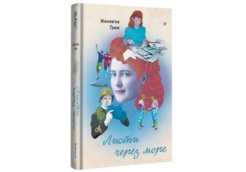 Книга "Листи через море" Тверда Обкладинка Автор Женев&rsquo;єв Ґрем 9786178286323 9786178286323 фото