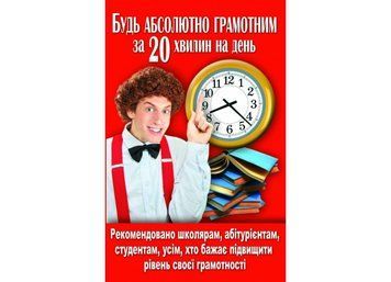 Будь абсолютно грамотним за 20 хвилин на день (Crystal Book) F00013180 фото