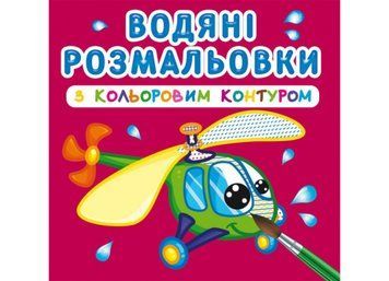 Водяні розмальовки з кольоровим контуром. Плаваємо й літаємо (Crystal Book) F00023309 фото