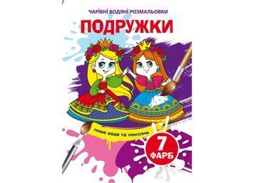 Чарівні водяні розмальовки. Подружки (Crystal Book) F00024235 фото