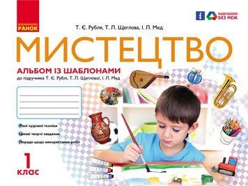 Мистецтво 1 клас. Альбом-шаблон 9786170946171 фото