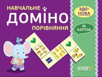 Дидактичні матеріали. НУШ Навчальне доміно &laquo;Порівняння&raquo; 1-3 клас НУД015 2712710027366 2712710027366 фото