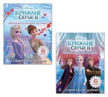 Дісней. Крижане серце 2. Світ наліпок. 9789667498986 фото