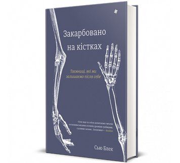 Книга Закарбовано на кістках. Таємниці, які ми залишаємо після себе. Автор - Сью Блек 9786178286750 9786178286750 фото