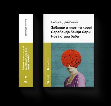 Книга Забавки з плоті та крові. Сарабанда банди Сари. Нова стара баба. Автор - Лариса Денисенко 9789664484371 9789664484371 фото