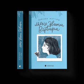 Книга Мене звати Варвара 9789666799763 9789666799763 фото