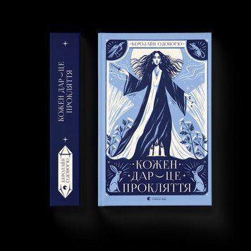 Книга Кожен дар &mdash; це прокляття Автор - Керолайн О'Доног'ю 9789664484159 9789664484159 фото