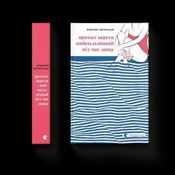 Книга Аромат щастя найсильніший під час дощу. Автор - Віржіні Ґрімальді (ВСЛ) 9789664482674 фото