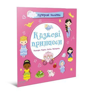 Книжка з наліпками "Казкові принцеси" Талант 4+ 9786178098117 фото