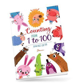 Книжка-білінгва "Лічба від 1 до 100 / Counting from 1 to 100" Талант 4+ 9789669890719 фото