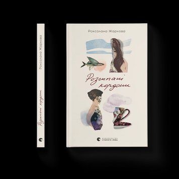 Книга Розсипані кордони. Автор - Роксолана Жаркова ВСЛ 9789664484579 9789664484579 фото