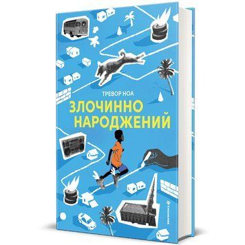 Злочинно народжений 9786178566265 9786178566265 фото