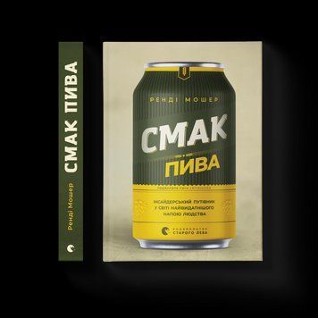 Книга Смак пива. Інсайдерський путівник у світі найвидатнішого напою людства 9786176794882 9786176794882 фото