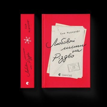 Книга Любовні листи на Різдво. Автор - Сью Муркрофт 9789664483725 9789664483725 фото
