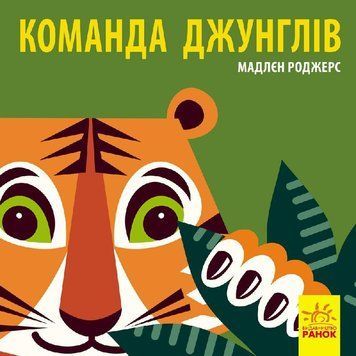 Книжка-картонка Познайомся з нами : Команда джунглів. Автор Мадлєн Роджерс. С885009У 9789667490119 9789667490119 фото