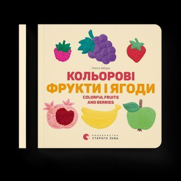 Книга Кольоровi фрукти і ягоди. Автор - Олена Забара (ВСЛ) 9786176796961 фото