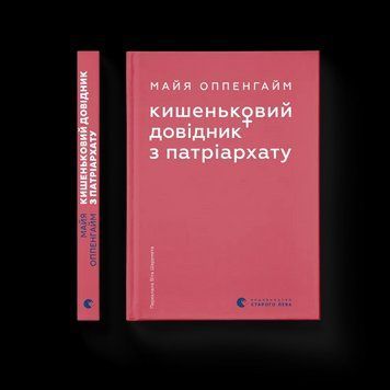 Книга Кишеньковий довідник з патріархату. Автор - Майя Оппенгайм ВСЛ 9789664485415 9789664485415 фото
