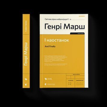 Книга І Наостанок. Автор - Генрі Марш. (Укр.) Видавництво Старого Лева 9789664482322 фото