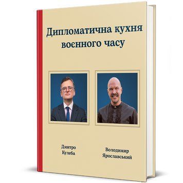 Книга Дипломатична кухня воєнного часу. Автор - Дмитро Кулеба, Володимир Ярославський Книголав 9786178439866 9786178439866 фото