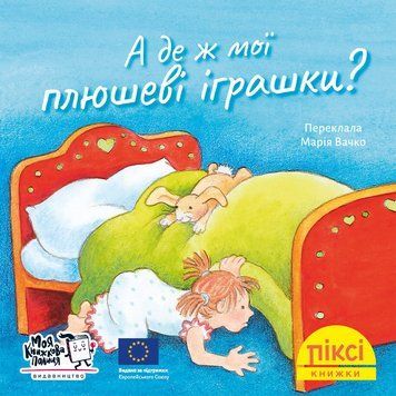 Книга А де ж мої плюшеві іграшки? 9786178307356 9786178307356 фото