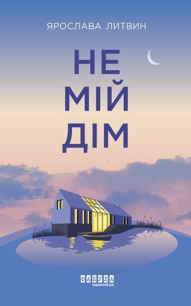 Книга Не мій дім Фабула Автор - Ярослава Литвин 9786175220429 9786175220429 фото
