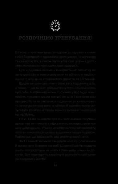 Книга Тренування для здоров&rsquo;я. Фітнес-щоденник. переклад з англ. Дар'ї Петрушенко 9786171700222 фото