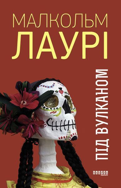 Книга Під вулканом Фабула Автор - Малкольм Лаурі 9786170967589 9786170967589 фото