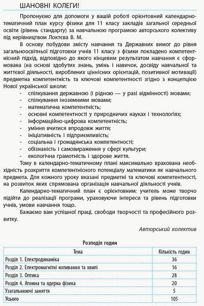 Книга Фізика (рівень стандарту). 11 клас: КТП з урахуванням компетентнісного потенціалу предмета Ранок Автор - Бондаренко М. В.; 9786170950833 фото