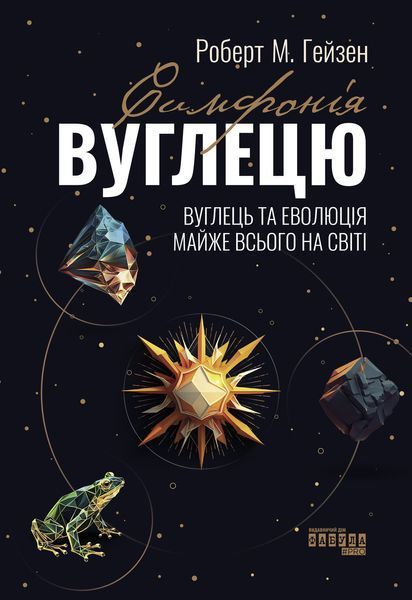 Книга Симфонія вуглецю. Вуглець та еволюція майже всього на світі Фабула Автор - Роберт М. Гейзен 9786175220740 9786175220740 фото