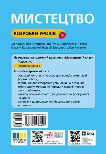 Книга Розробки уроків_Мистецтво 7 клас Ранок Автор - Комаровська О. А.; Козак Т. В. 9786170993908 9786170993908 фото