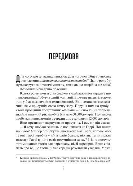 Книга Мистецтво мислити масштабно Автор - Девід Шварц 9786171708259 9786171708259 фото