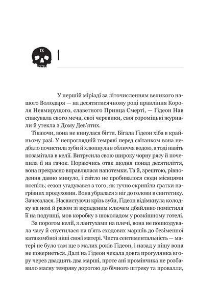 Книга Ґідеон Дев'ята (Запечатана гробниця #1). Автор - Темсін М'юїр Vivat 9786171706408 9786171706408 фото