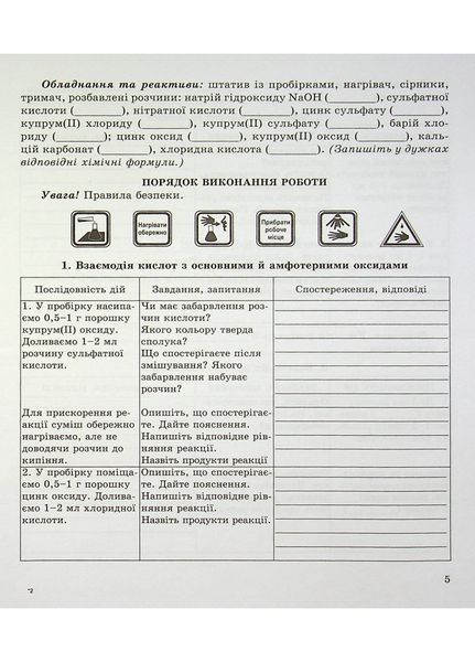 Зошит для лабораторних дослідів практичних робіт і домашнього експерименту. Хімія 8 клас. 978-966-944-221-5 9789669442215 фото